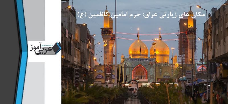 مکان های زیارتی عراق: حرم امامین کاظمین (ع)