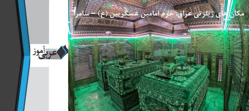 مکان های زیارتی عراق: حرم امامین عسگریین (ع) – سامرا: