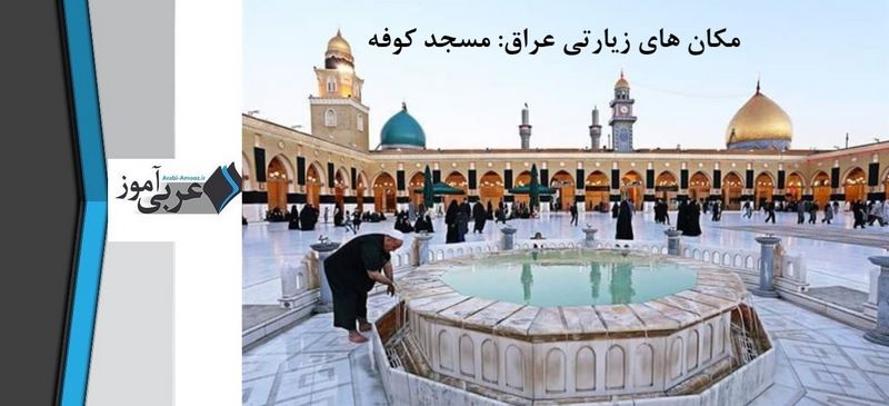 مکان های زیارتی عراق: مسجد کوفه