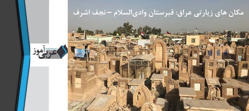 قبرستان وادیالسلام – نجف اشرف