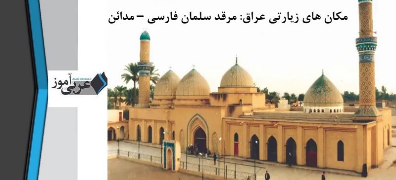 مرقد سلمان فارسی – مدائن