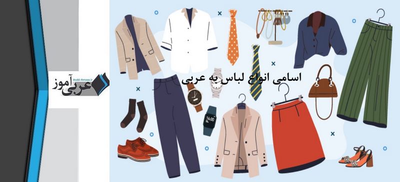 اسامی انواع لباس به عربی