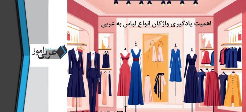 اهمیت یادگیری واژگان انواع لباس به عربی