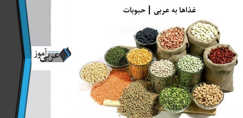 غذاها به عربی | حبوبات