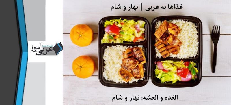 غذاها به عربی | نهار و شام