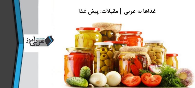 غذاها به عربی | پیش غذا