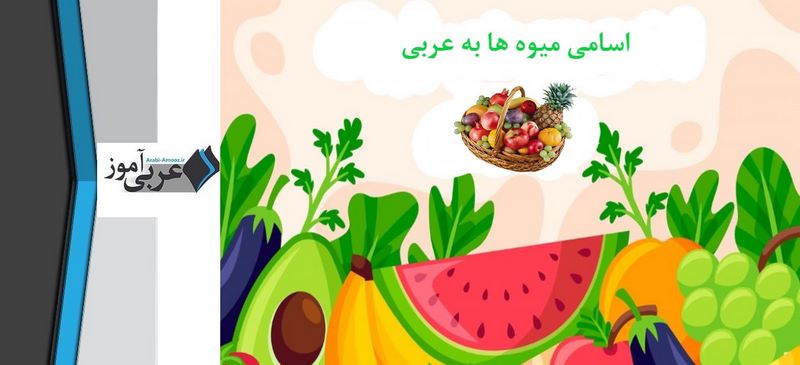 اسامی میوه ها به عربی