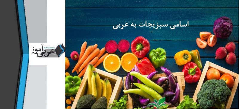 اسامی سبزیجات به عربی