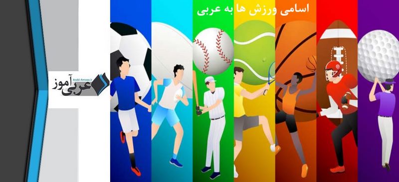 اسامی ورزش ها به عربی
