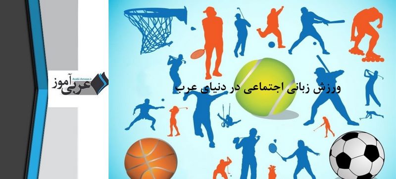 ورزش زبانی اجتماعی در دنیای عرب