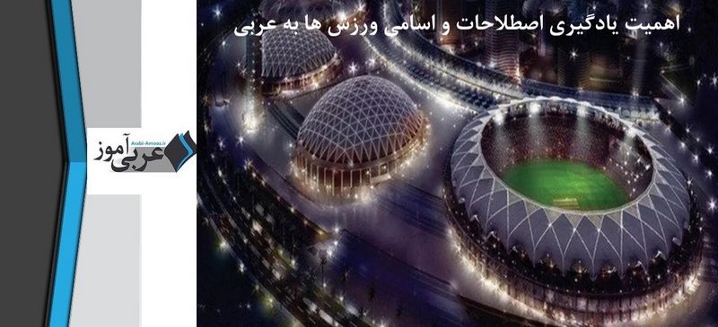اهمیت یادگیری اصطلاحات و اسامی ورزش ها به عربی