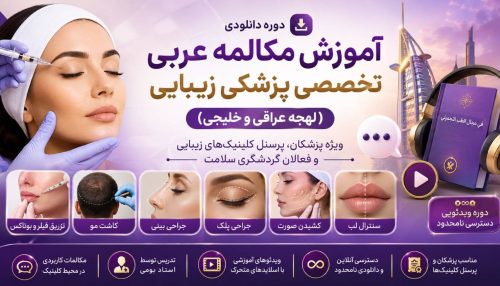 دوره دانلودی آموزش مکالمه عربی تخصصی پزشکی زیبایی