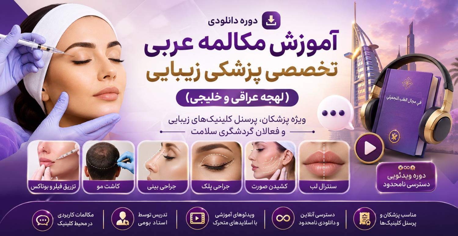 دوره دانلودی آموزش مکالمه عربی تخصصی پزشکی زیبایی (لهجه عراقی و خلیجی)